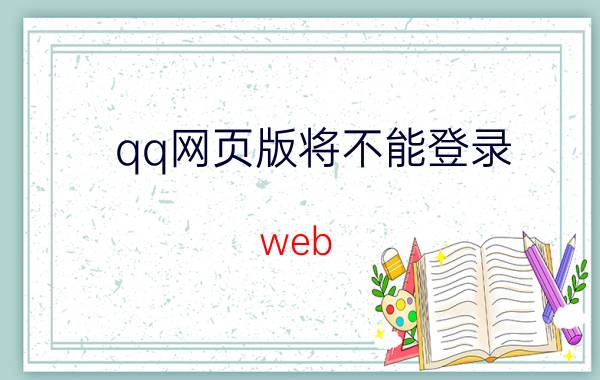 qq网页版将不能登录（web qq登陆）